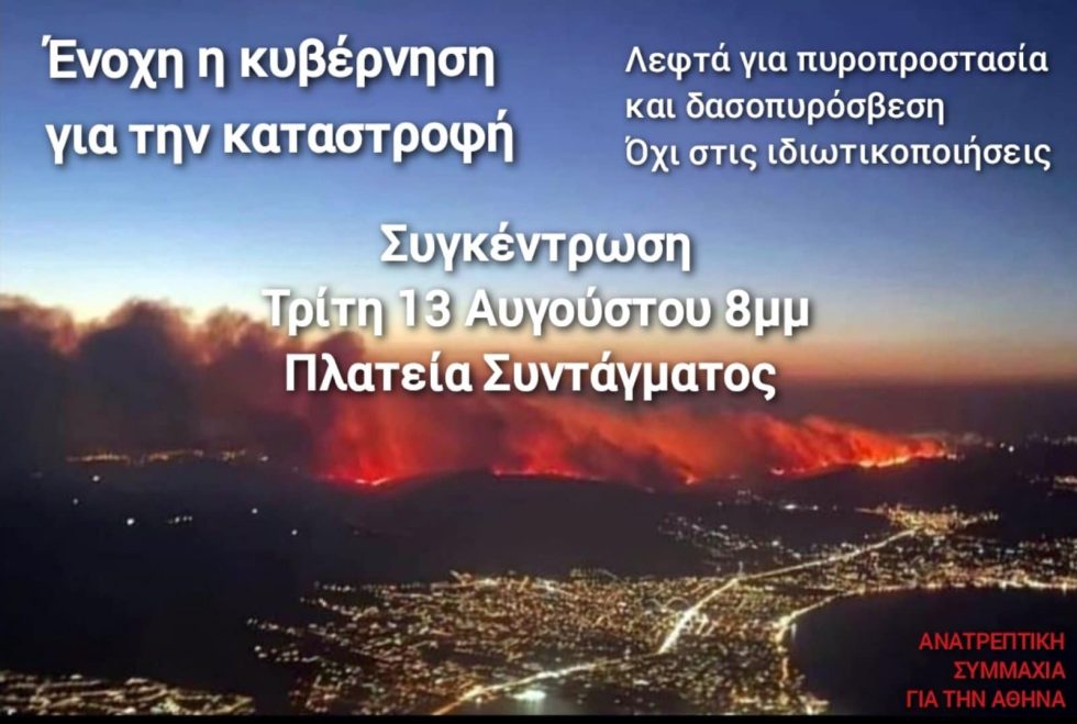 Συγκέντρωση στην πλατεία Συντάγματος