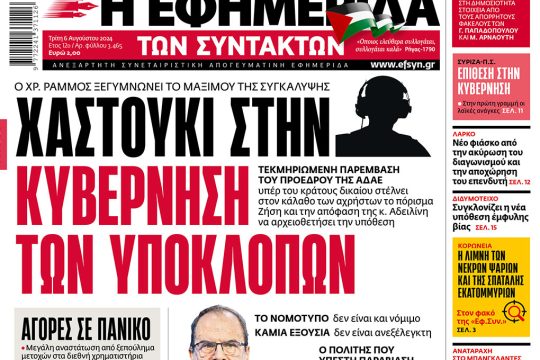 πρωτοσέλιδο 06/08/2024