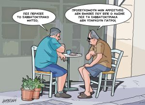 Σκίτσο της Εφ.Συν. [Κ.Γρηγοριάδης 26.08.2024]