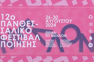 12ο Πανθεσσαλικό Φεστιβάλ Ποίησης