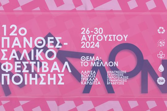 12ο Πανθεσσαλικό Φεστιβάλ Ποίησης