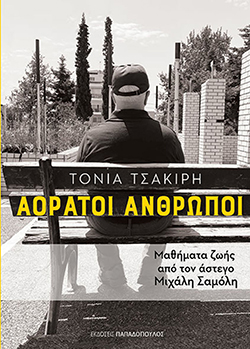 tonia tsakiri aoratoi anthropoi