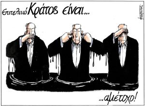 Σκίτσο της Εφ.Συν. [Μ.Κουντούρης 07.08.2024]