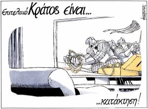 Σκίτσο της Εφ.Συν. [Μ.Κουντούρης 28.08.2024]