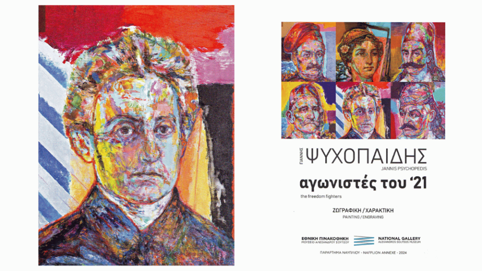 Γιάννης Ψυχοπαίδης, «Οι αγωνιστές του ’21»