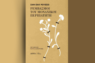 Το βιβλίο του Ζαν-Ζακ Ρουσό «Ρεμβασμοί του μοναχικού περιπατητή»