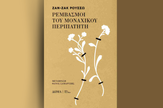 Το βιβλίο του Ζαν-Ζακ Ρουσό «Ρεμβασμοί του μοναχικού περιπατητή»