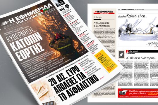 πρωτοσέλιδο 20/08/2024