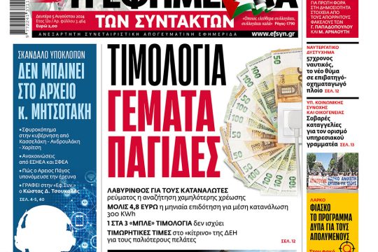 πρωτοσέλιδο 05/08/2024