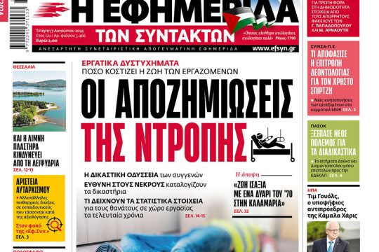 πρωτοσέλιδο 07/08/2024