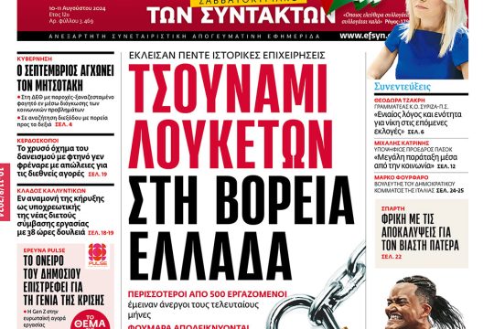 πρωτοσέλιδο 10/08/2024