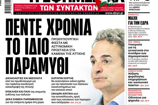 Πρωτοσέλιδο 21/08/2024