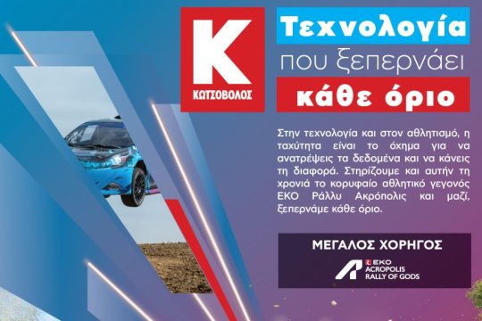 ΚΩΤΣΟΒΟΛΟΣ ΡΑΛΛΥ