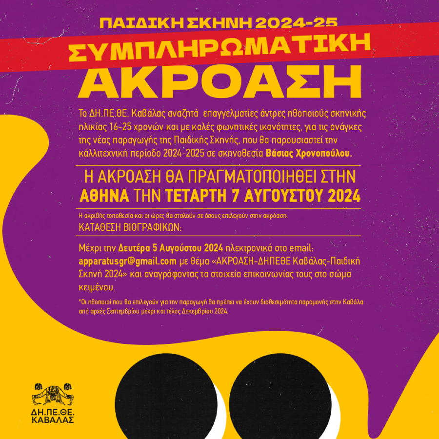 πρόσκληση για ακρόαση σε παιδική παράσταση