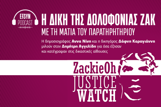 Η δίκη της δολοφονίας Ζακ - podcast