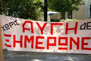 Διαμαρτυρία Αυγή