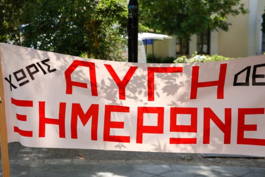 Διαμαρτυρία Αυγή