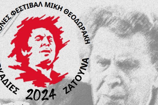 φεστιβάλ Μίκη Θεοδωράκη