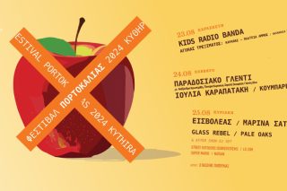 φεστιβάλ στα Κύθηρα