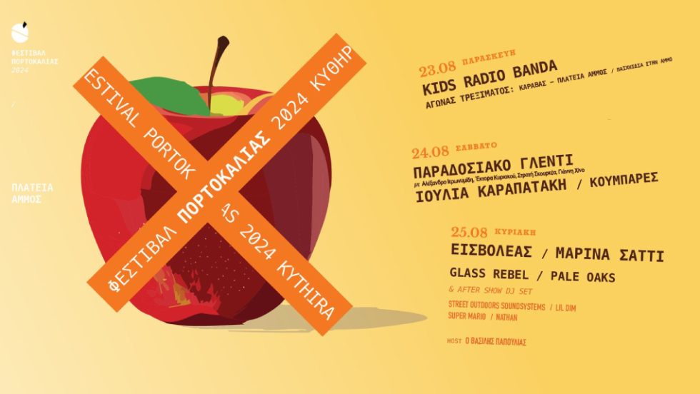 φεστιβάλ στα Κύθηρα