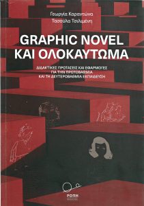 Το Ολοκαύτωμα στα κόμικς