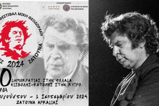 3ο Διεθνές Φεστιβάλ Μίκη Θεοδωράκη ΑΡΚΑΔΙΕΣ - Ζάτουνα