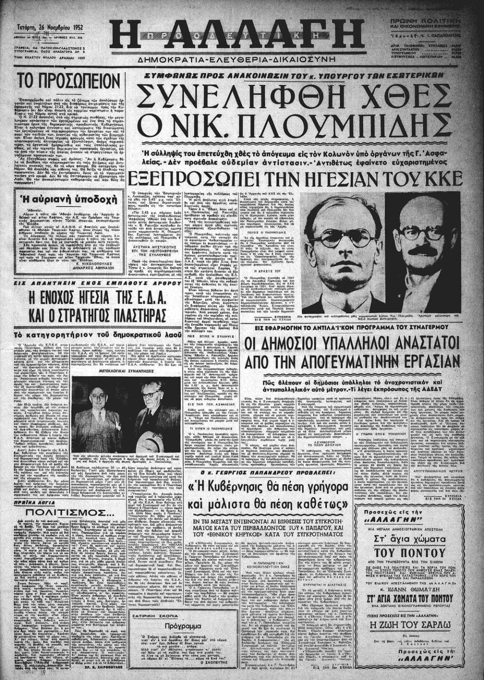 «Συνελήφθη ο Νίκος Πλουμπίδης»