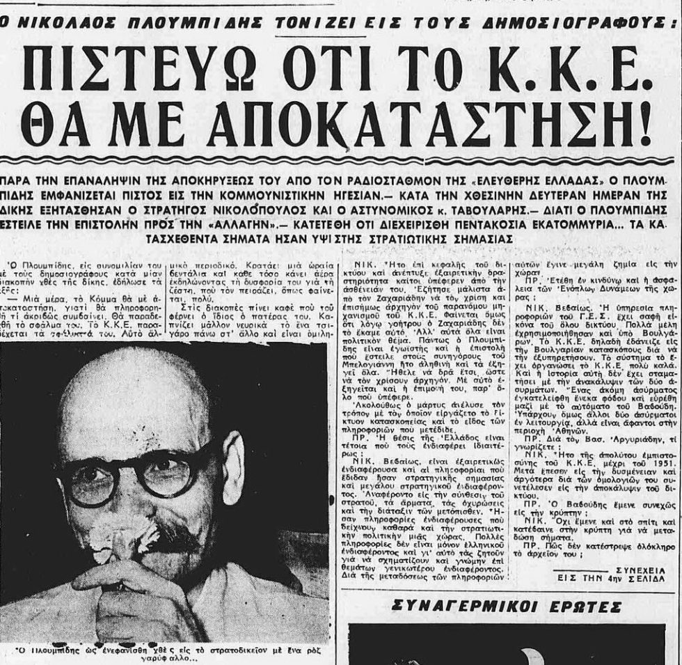 Νίκος Πλουμπίδης: «Το ΚΚΕ θα με αποκαταστήσει» - Εφημερίδα «Προοδευτική Αλλαγή» 26/7/1953