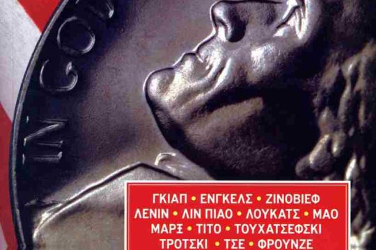 Καπιταλισμός και Πόλεμος