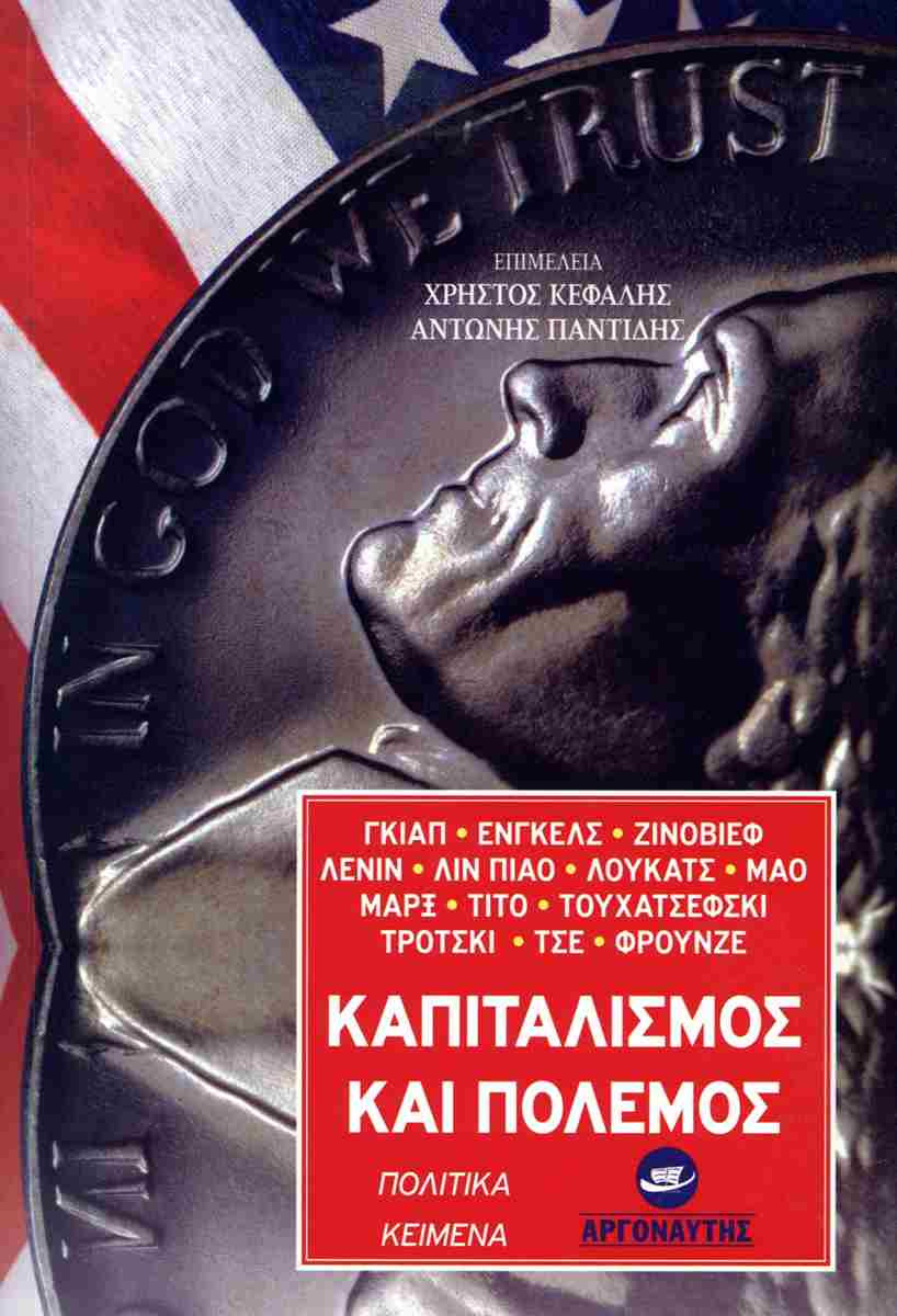 Καπιταλισμός και Πόλεμος