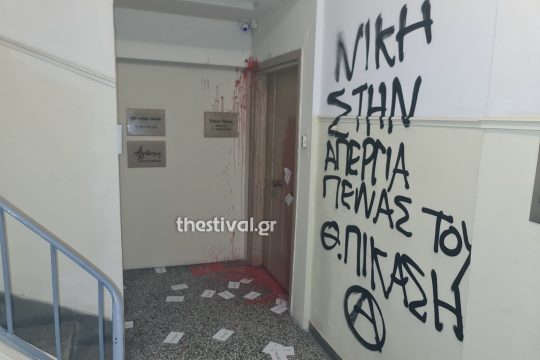 σύνθημα στο γραφείο της Ελ. Ράπτη