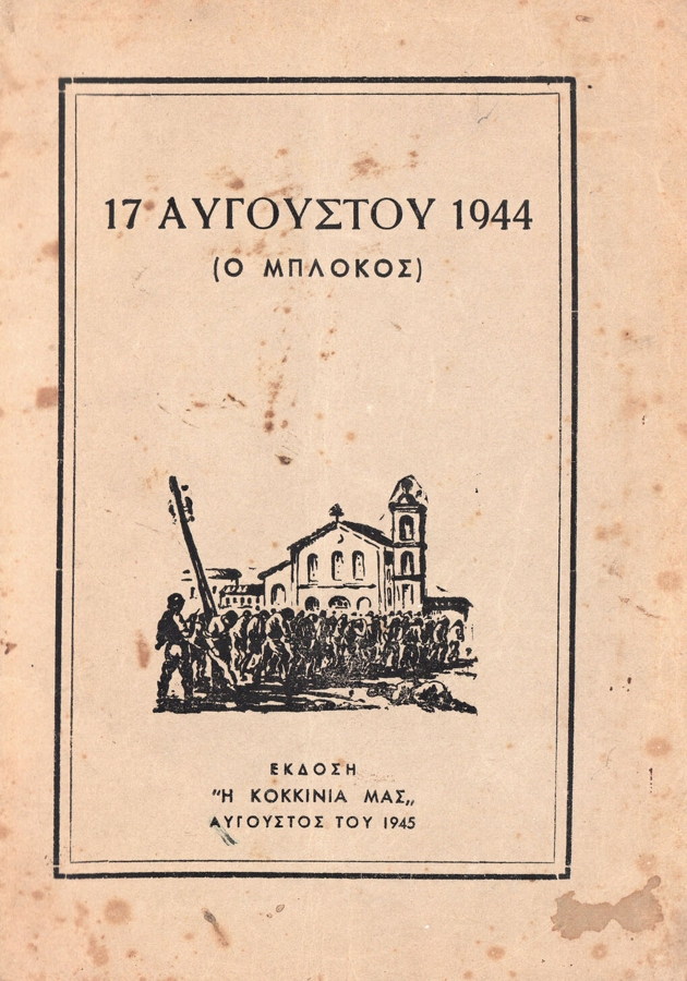 «Η Κοκκινιά μας» 17-8-1945