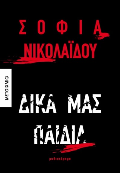 vivlio-nikolaidou