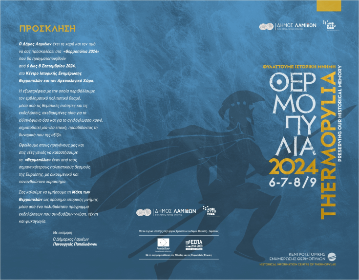 Θερμοπύλια 2024