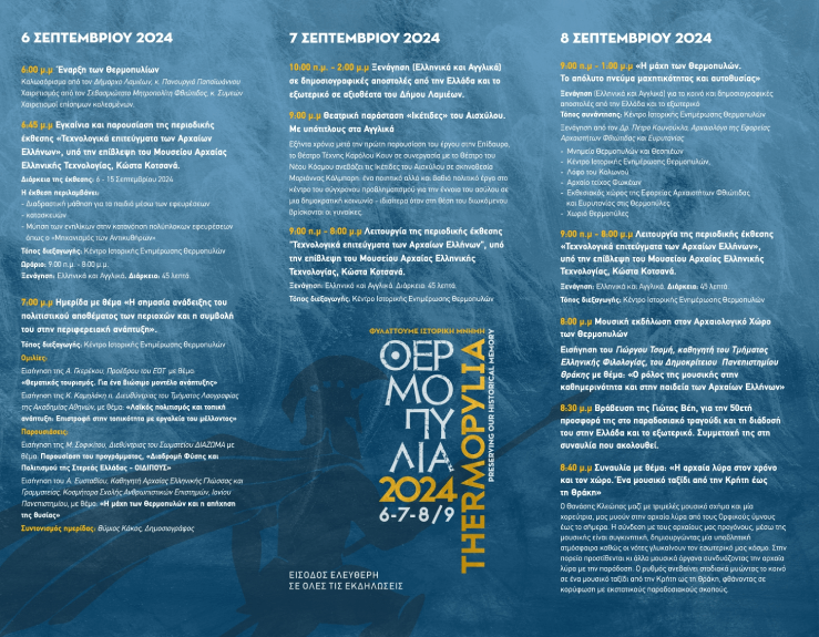 Θερμοπύλια 2024