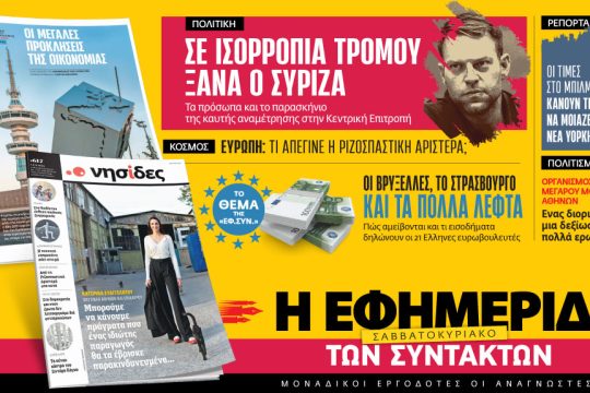 Εφημερίδα των Συντακτών