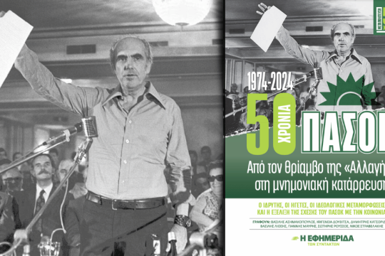 Η έκδοση-αφιέρωμα της «Εφ.Συν.», για τη σημερινή επέτειο από τη διακήρυξη της 3ης Σεπτέμβρη