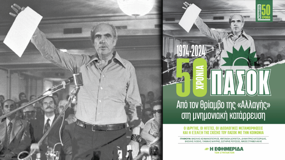 Η έκδοση-αφιέρωμα της «Εφ.Συν.», για τη σημερινή επέτειο από τη διακήρυξη της 3ης Σεπτέμβρη