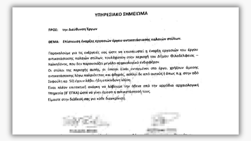 Υπηρεσιακό έγγραφο της ΟΣΥ