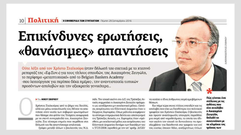 Δημοσίευμα της ΕΦΣΥΝ