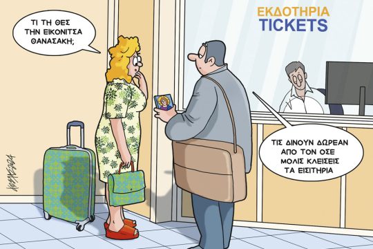 Σκίτσο Γρηγοριάδης-17/9/24