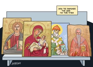 Σκίτσο της Εφ.Συν. [Κ.Γρηγοριάδης 07.09.2024]