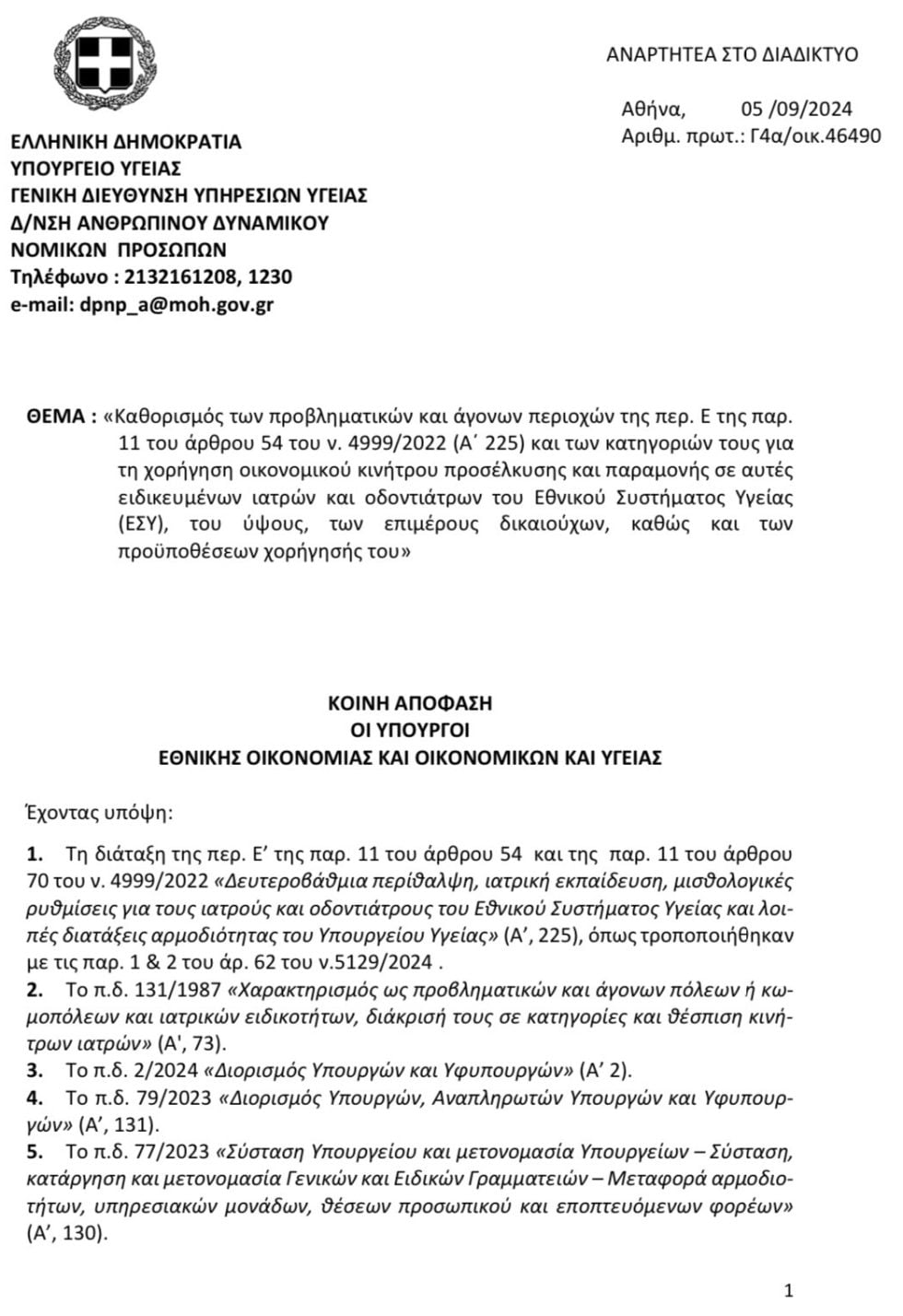 ΚΥΑ, γιατροί σε άγονες περιοχές
