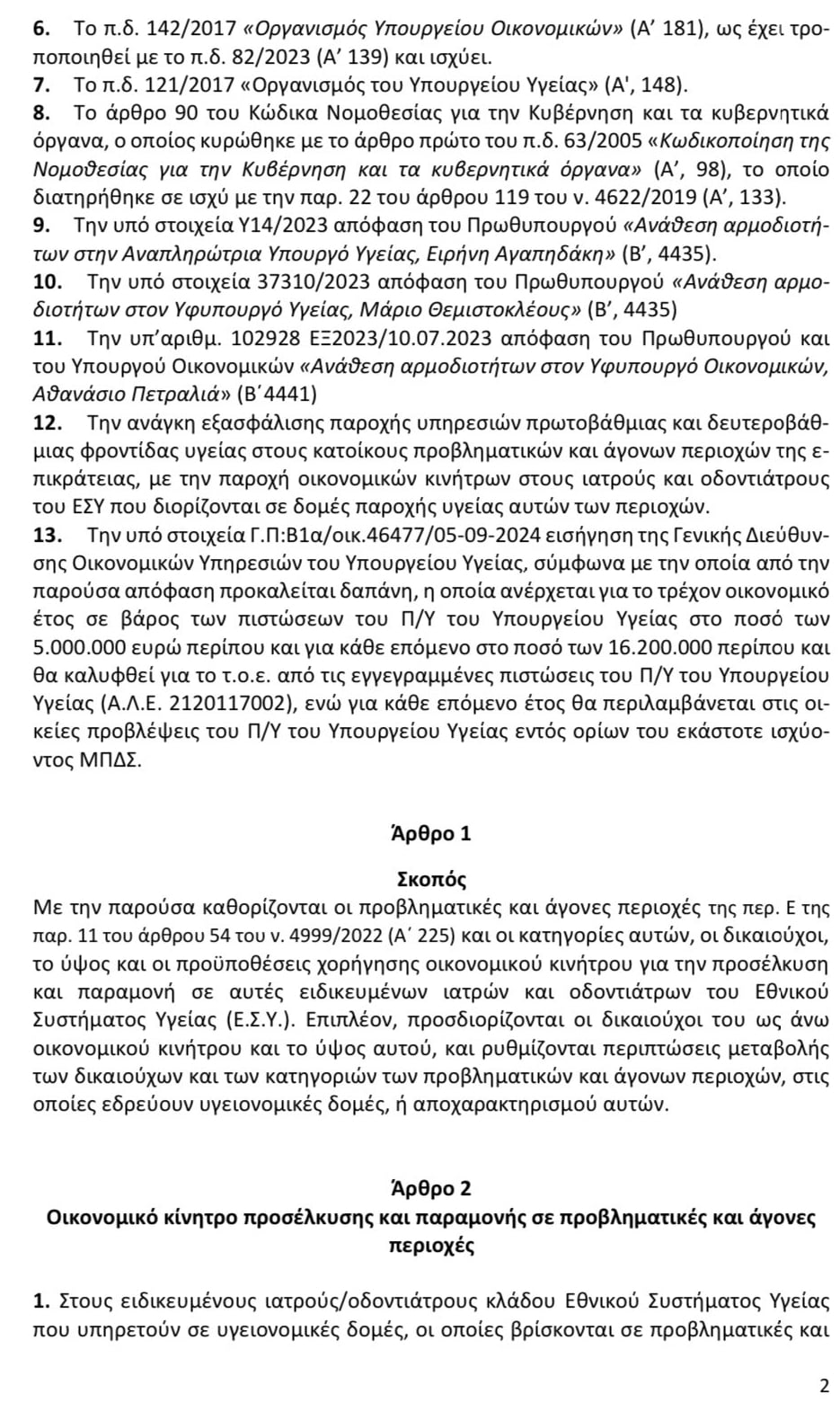 ΚΥΑ, γιατροί σε άγονες περιοχές