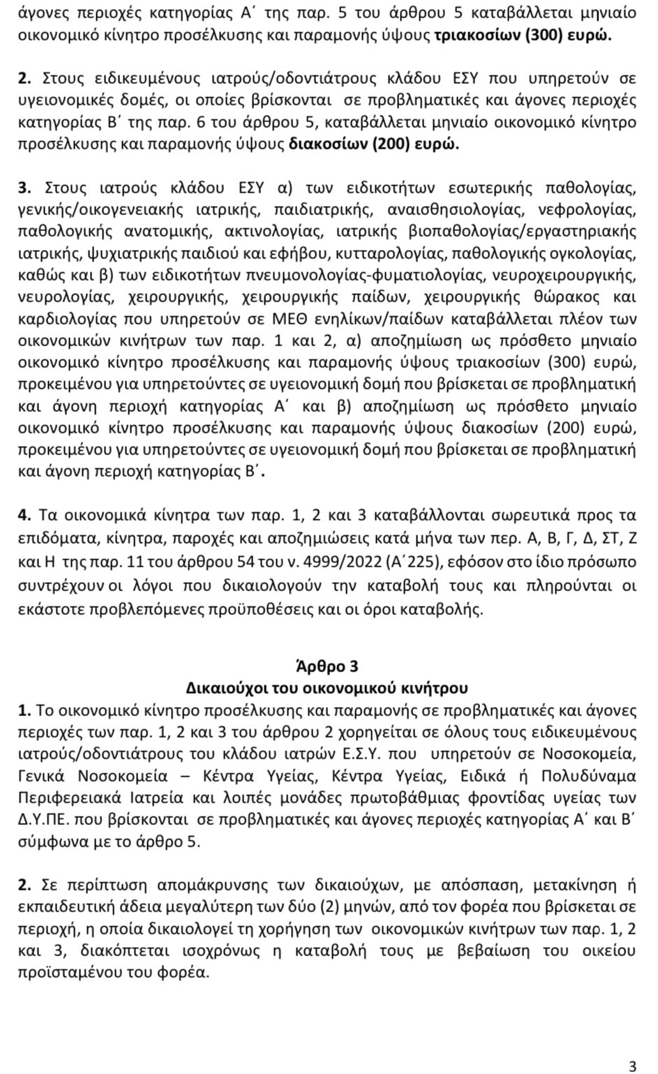 ΚΥΑ, γιατροί σε άγονες περιοχές