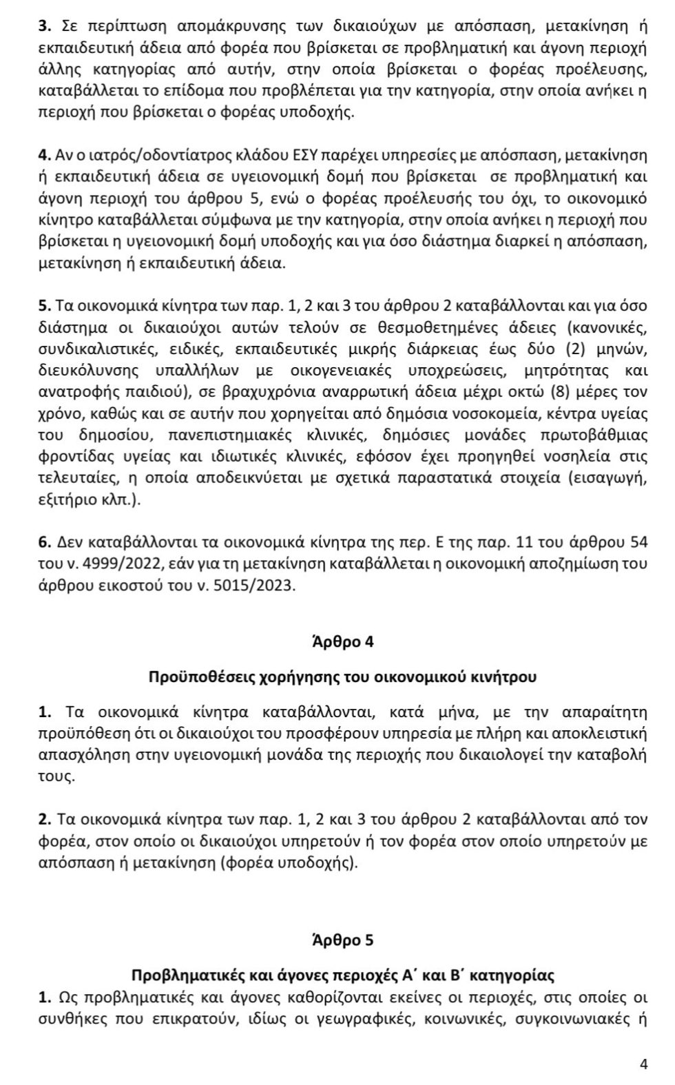 ΚΥΑ, γιατροί σε άγονες περιοχές