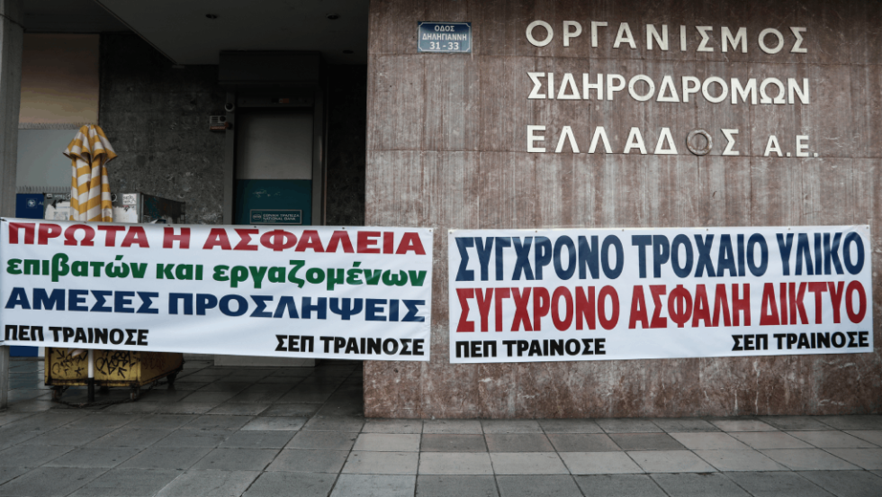 Κινητοποίηση εργαζομένων στον ΟΣΕ