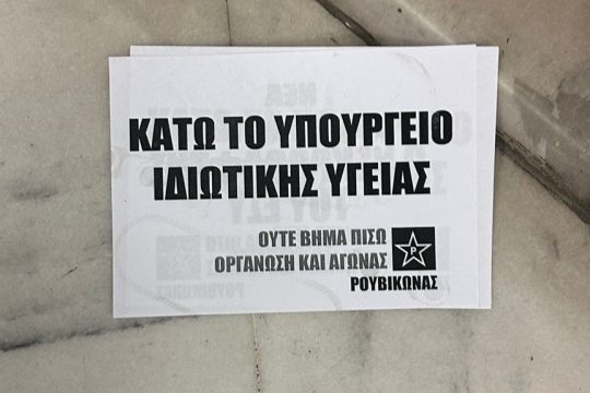 παρέμβαση Ρουβίκωνα