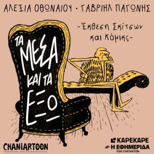 Τα μέσα και τα έξω στα Χανιά