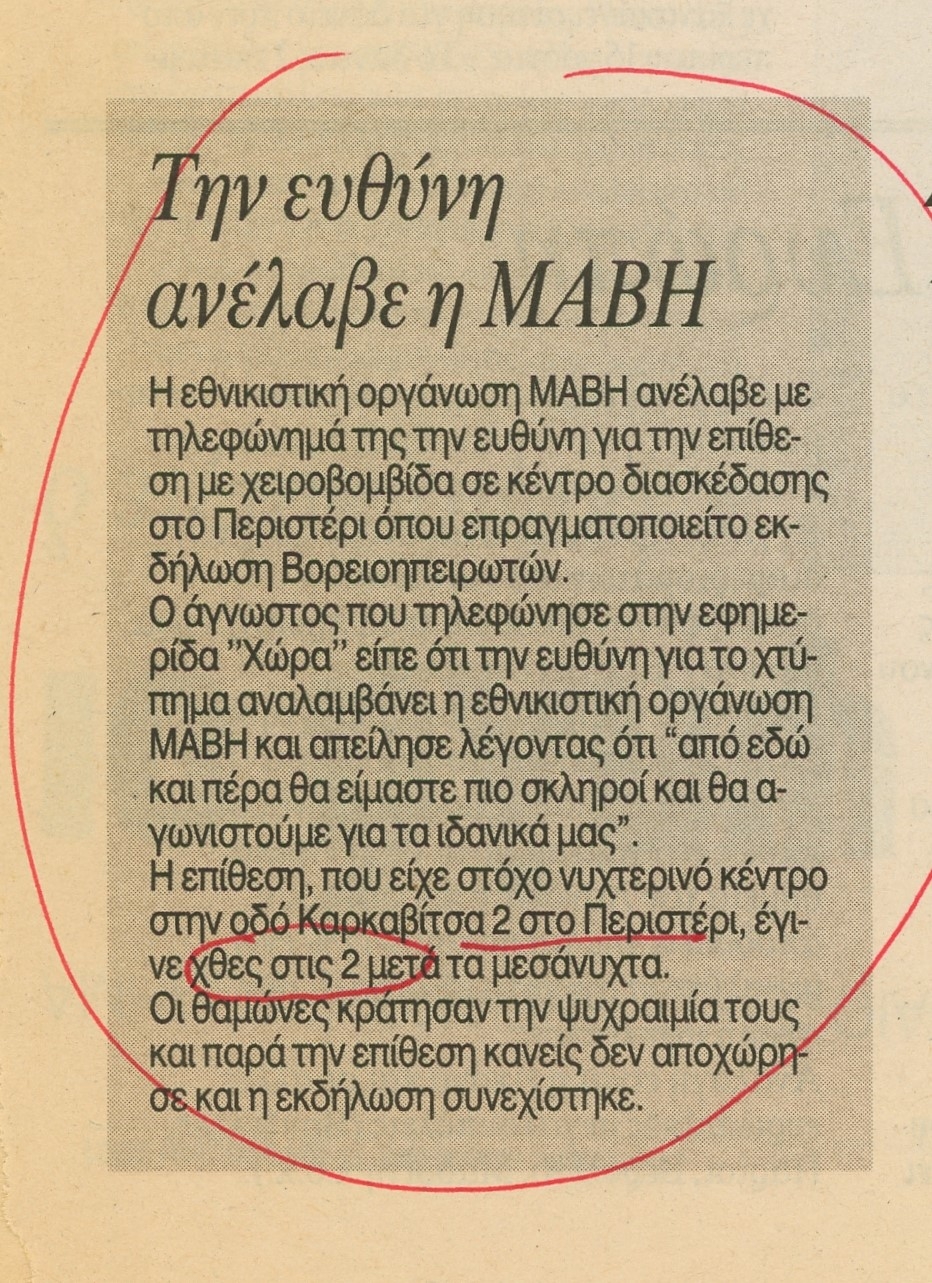 H τηλεφωνική ανάληψη ευθύνης από τη ΜΑΒΗ μέσω «Χώρας»